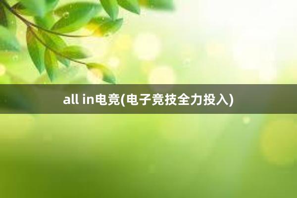 all in电竞(电子竞技全力投入)