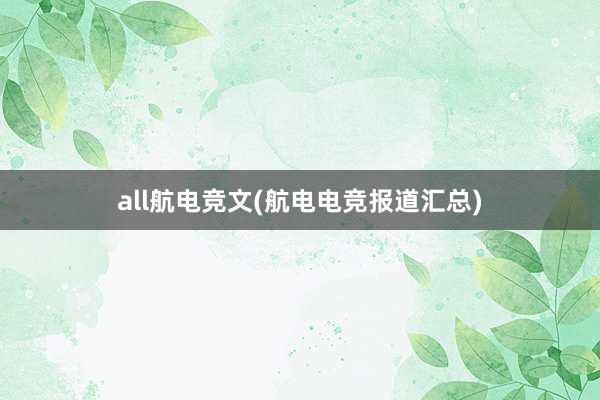 all航电竞文(航电电竞报道汇总)