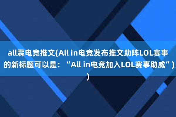 all霖电竞推文(All in电竞发布推文助阵LOL赛事 的新标题可以是：“All in电竞加入LOL赛事助威”)