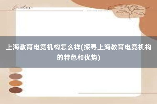 上海教育电竞机构怎么样(探寻上海教育电竞机构的特色和优势)