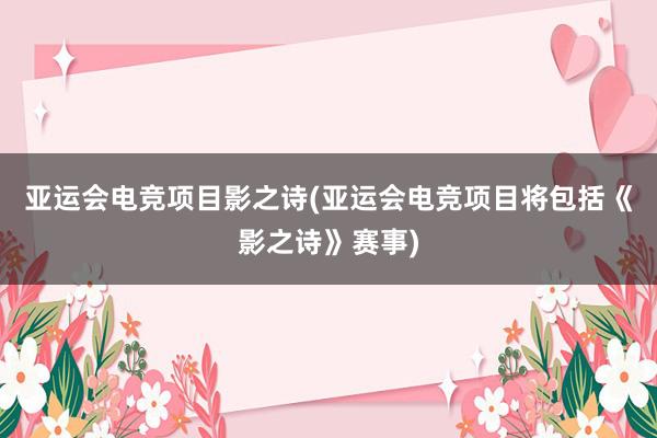 亚运会电竞项目影之诗(亚运会电竞项目将包括《影之诗》赛事)