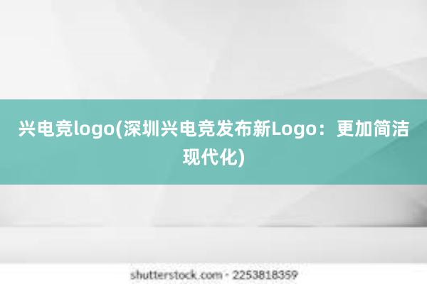 兴电竞logo(深圳兴电竞发布新Logo：更加简洁现代化)