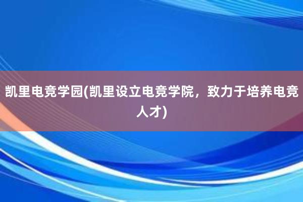 凯里电竞学园(凯里设立电竞学院，致力于培养电竞人才)