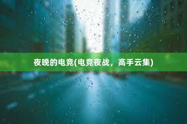 夜晚的电竞(电竞夜战，高手云集)