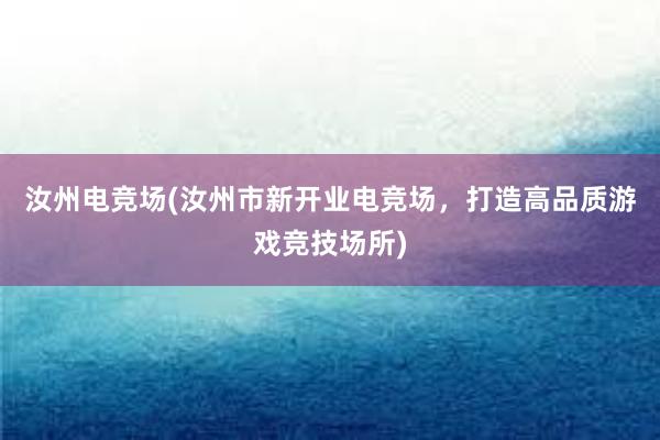 汝州电竞场(汝州市新开业电竞场，打造高品质游戏竞技场所)