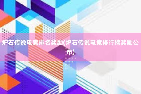 炉石传说电竞排名奖励(炉石传说电竞排行榜奖励公布)