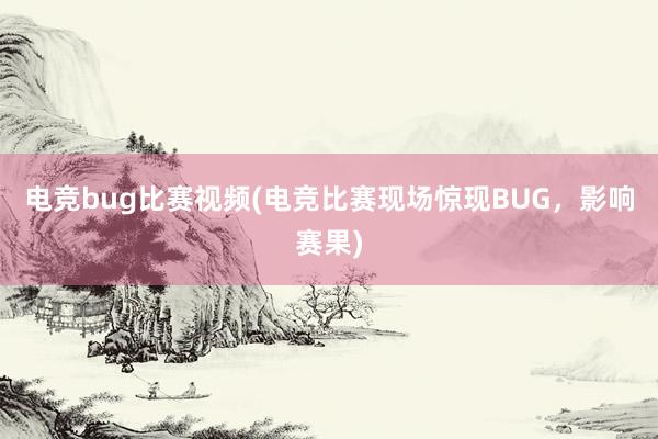 电竞bug比赛视频(电竞比赛现场惊现BUG，影响赛果)