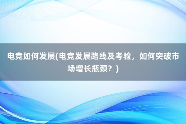 电竞如何发展(电竞发展路线及考验，如何突破市场增长瓶颈？)