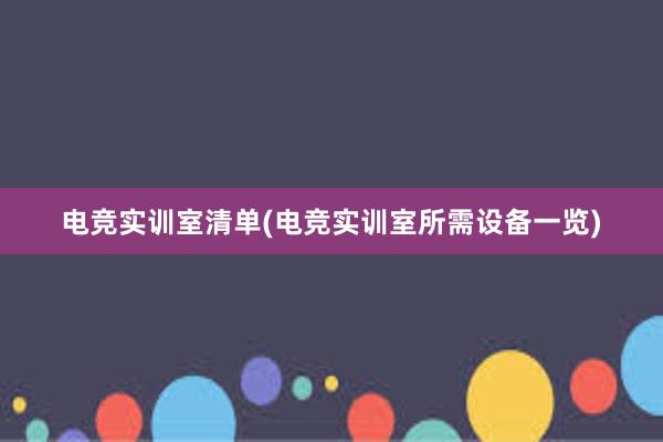 电竞实训室清单(电竞实训室所需设备一览)