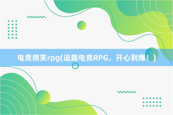 电竞搞笑rpg(逗趣电竞RPG，开心到爆！)