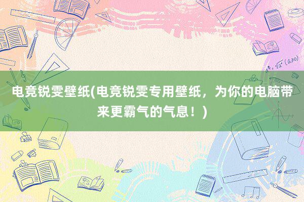 电竞锐雯壁纸(电竞锐雯专用壁纸，为你的电脑带来更霸气的气息！)