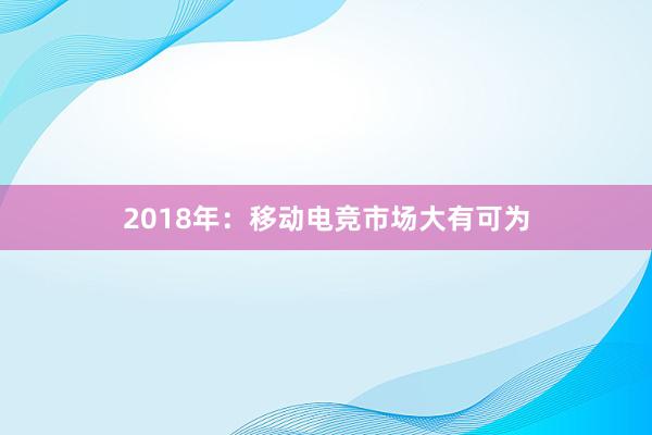 2018年：移动电竞市场大有可为