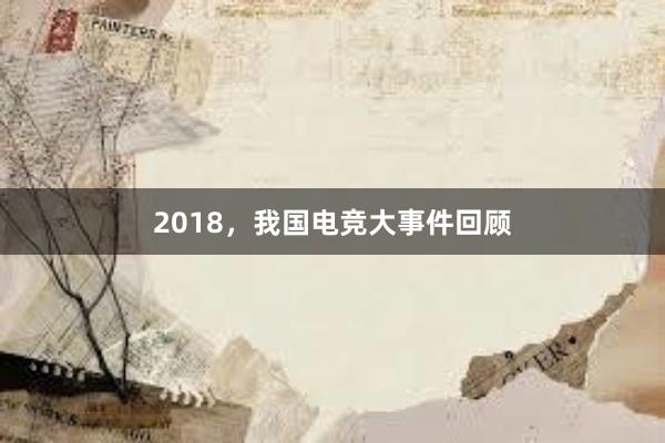 2018，我国电竞大事件回顾