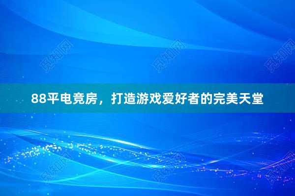 88平电竞房，打造游戏爱好者的完美天堂