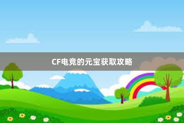 CF电竞的元宝获取攻略