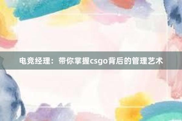 电竞经理：带你掌握csgo背后的管理艺术