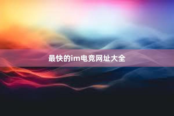 最快的im电竞网址大全