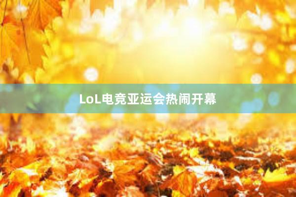 LoL电竞亚运会热闹开幕