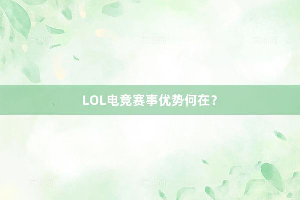 LOL电竞赛事优势何在？