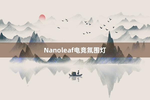 Nanoleaf电竞氛围灯