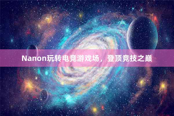 Nanon玩转电竞游戏场，登顶竞技之巅