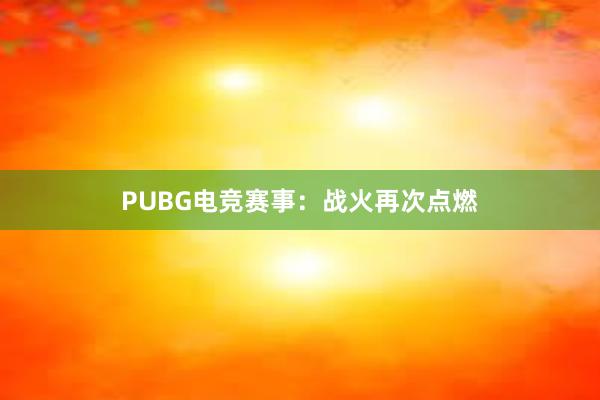 PUBG电竞赛事：战火再次点燃