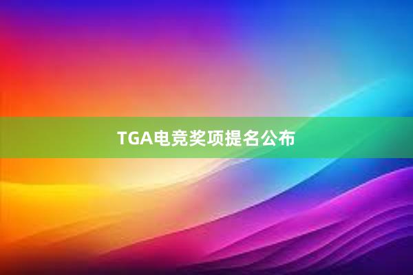 TGA电竞奖项提名公布