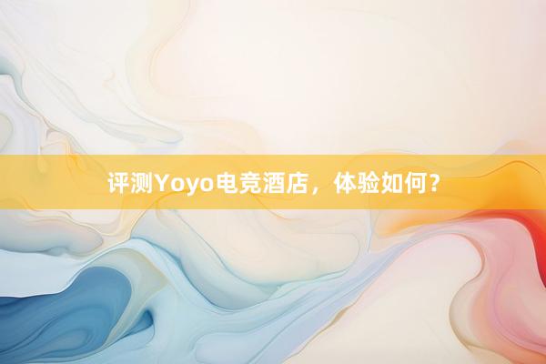 评测Yoyo电竞酒店，体验如何？