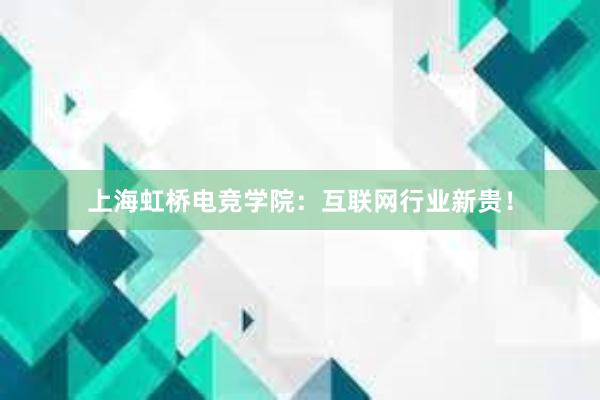 上海虹桥电竞学院：互联网行业新贵！