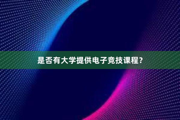 是否有大学提供电子竞技课程？