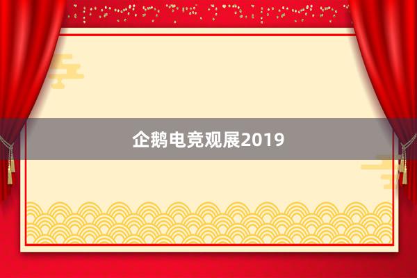 企鹅电竞观展2019