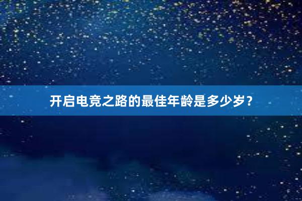 开启电竞之路的最佳年龄是多少岁？