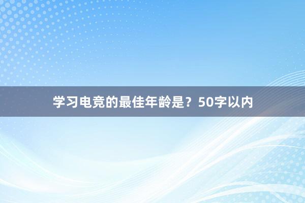 学习电竞的最佳年龄是？50字以内