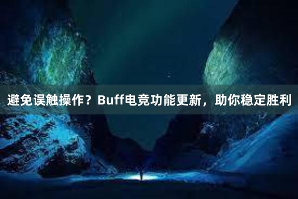 避免误触操作？Buff电竞功能更新，助你稳定胜利