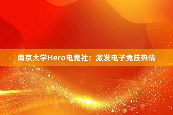 南京大学Hero电竞社：激发电子竞技热情