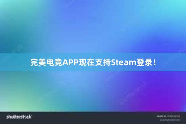 完美电竞APP现在支持Steam登录！