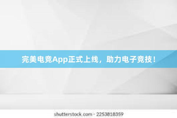 完美电竞App正式上线，助力电子竞技！