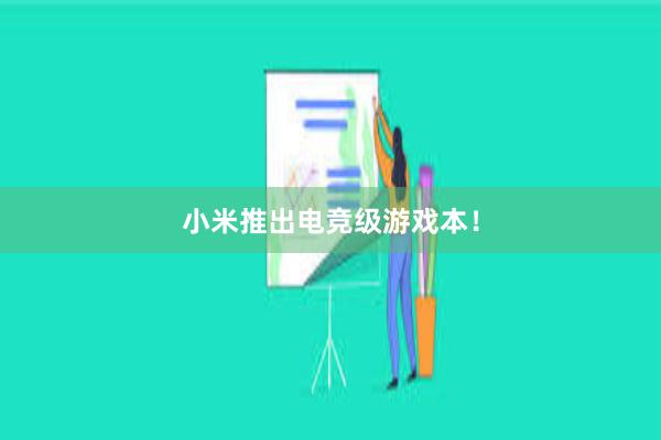 小米推出电竞级游戏本！