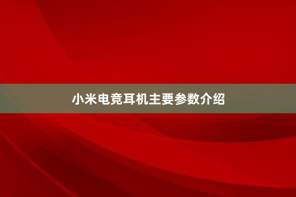 小米电竞耳机主要参数介绍