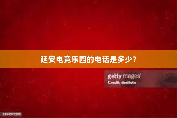 延安电竞乐园的电话是多少？