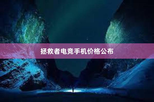 拯救者电竞手机价格公布