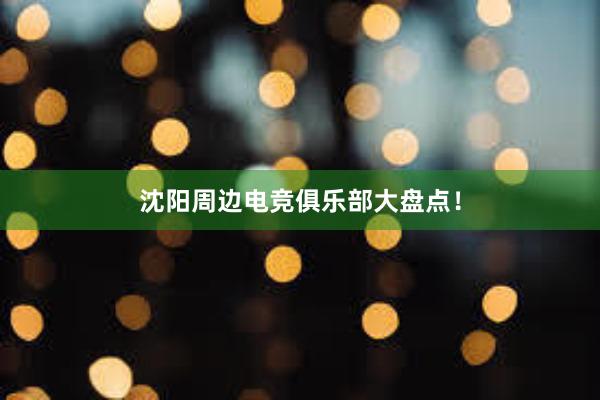 沈阳周边电竞俱乐部大盘点！