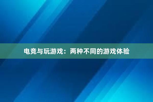 电竞与玩游戏：两种不同的游戏体验