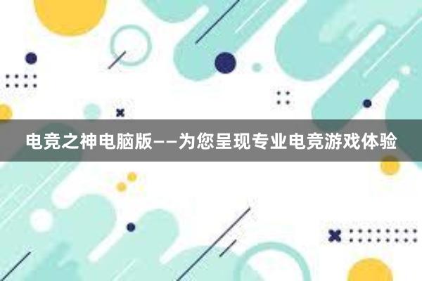 电竞之神电脑版——为您呈现专业电竞游戏体验