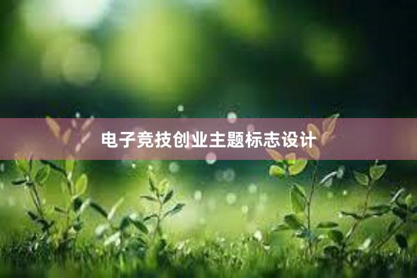 电子竞技创业主题标志设计