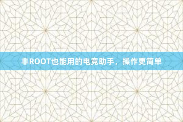 非ROOT也能用的电竞助手，操作更简单