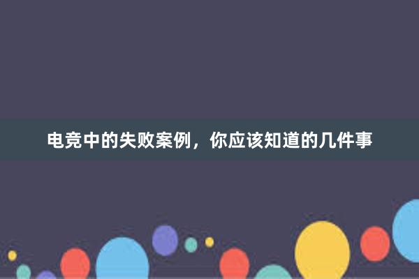 电竞中的失败案例，你应该知道的几件事