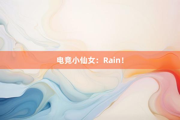 电竞小仙女：Rain！