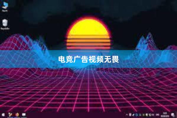 电竞广告视频无畏