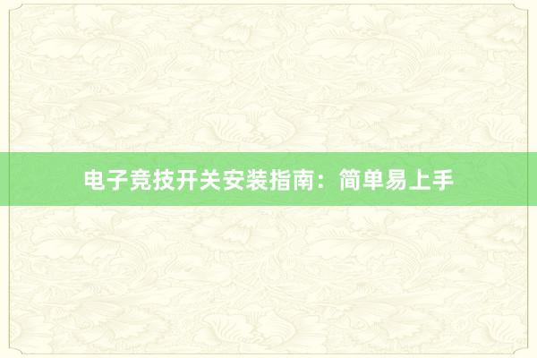 电子竞技开关安装指南：简单易上手